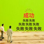 失敗は成功のもと