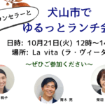 犬山市ランチ会