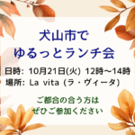 犬山市ランチ会