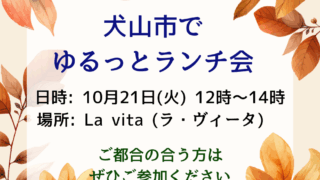 犬山市ランチ会